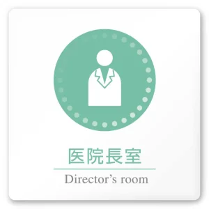 デザイナールームプレート 丸ピクト 医院長室 白マットアクリル W150×H150 (AC-1515-HA-HN1-0117)