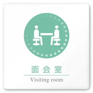 デザイナールームプレート 丸ピクト 面会室 白マットアクリル W150×H150 (AC-1515-HB-HN1-0120)