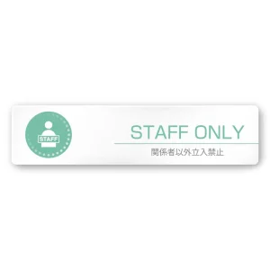 デザイナールームプレート 丸ピクト Staff only 白マットアクリル W250×H60 (AC-2560-HA-HN1-0210)
