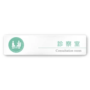 デザイナールームプレート 丸ピクト 診察室 白マットアクリル W250×H60 (AC-2560-HA-HN1-0213)