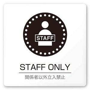 デザイナールームプレート 丸ピクト Staff only 白マットアクリル W150×H150 (AC-1515-HA-HN2-0110)