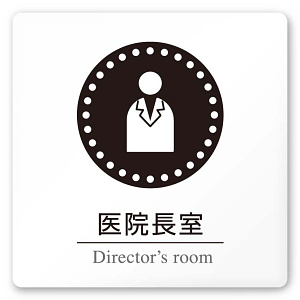 デザイナールームプレート 丸ピクト 医院長室 白マットアクリル W150×H150 (AC-1515-HA-HN2-0117)