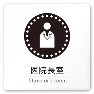 デザイナールームプレート 丸ピクト 医院長室 白マットアクリル W150×H150 (AC-1515-HA-HN2-0117)