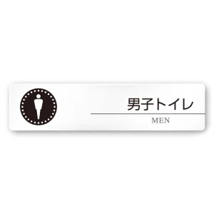デザイナールームプレート 丸ピクト 男子トイレ１ 白マットアクリル W250×H60 (AC-2560-HA-HN2-0203)