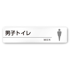 デザイナールームプレート 丸ピクト 男子トイレ２ 白マットアクリル W250×H60 (AC-2560-HA-HN2-0204)