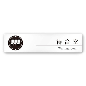 デザイナールームプレート 丸ピクト 待合室 白マットアクリル W250×H60 (AC-2560-HA-HN2-0215)