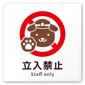デザイナールームプレート どうぶつデザイン Staff only 白マットアクリル W150×H150 (AC-1515-HA-HS1-0110)