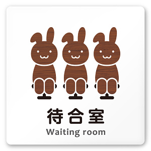 デザイナールームプレート どうぶつデザイン 待合室 白マットアクリル W150×H150 (AC-1515-HA-HS1-0115)