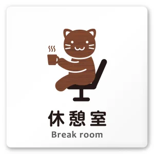 デザイナールームプレート どうぶつデザイン 休憩室 白マットアクリル W150×H150 (AC-1515-HA-HS1-0118)