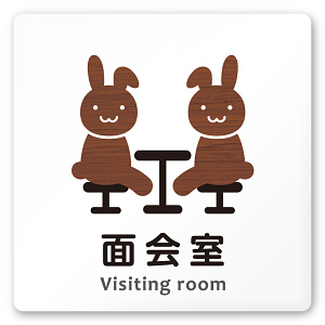 デザイナールームプレート どうぶつデザイン 面会室 白マットアクリル W150×H150 (AC-1515-HB-HS1-0120)