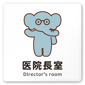 デザイナールームプレート どうぶつカラー 医院長室 白マットアクリル W150×H150 (AC-1515-HA-HS2-0117)