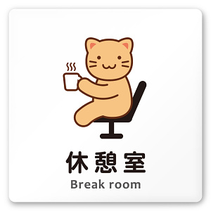 デザイナールームプレート どうぶつカラー 休憩室 白マットアクリル W150×H150 (AC-1515-HA-HS2-0118)