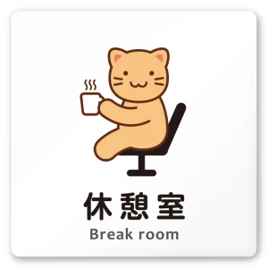 デザイナールームプレート どうぶつカラー 休憩室 白マットアクリル W150×H150 (AC-1515-HA-HS2-0118)