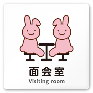 デザイナールームプレート どうぶつカラー 面会室 白マットアクリル W150×H150 (AC-1515-HB-HS2-0120)