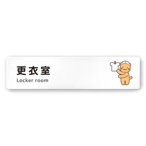 デザイナールームプレート どうぶつカラー 更衣室 白マットアクリル W250×H60 (AC-2560-HA-HS2-0209)