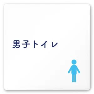 デザイナールームプレート　文字紺 男子トイレ１ 白マットアクリル W150×H150 (AC-1515-HA-IM1-0103)