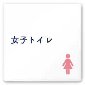 デザイナールームプレート　文字紺 女子トイレ1 白マットアクリル W150×H150 (AC-1515-HA-IM1-0105)