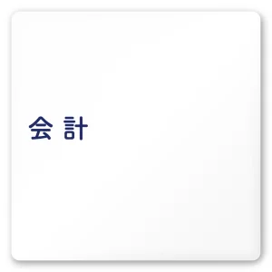 デザイナールームプレート　文字紺 会計 白マットアクリル W150×H150 (AC-1515-HA-IM1-0116)