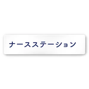 デザイナールームプレート　文字紺 ナースステーション 白マットアクリル W250×H60 (AC-2560-HA-IM1-0211)