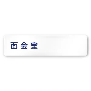 デザイナールームプレート　文字紺 面会室 アルミ板 W250×H60 (AC-2560-HA-IM1-0220)