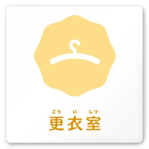 デザイナールームプレート　ポップ 更衣室 白マットアクリル W150×H150 (AC-1515-HA-IN1-0109)