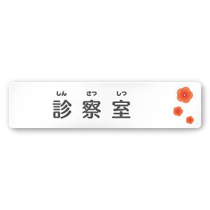 デザイナールームプレート　ポップ 診察室 白マットアクリル W250×H60 (AC-2560-HA-IN1-0213)