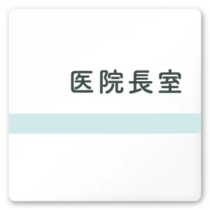 デザイナールームプレート　ライン 医院長室 白マットアクリル W150×H150 (AC-1515-HA-NH1-0117)