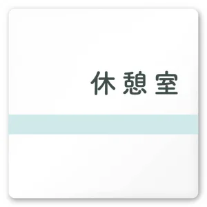 デザイナールームプレート　ライン 休憩室 白マットアクリル W150×H150 (AC-1515-HA-NH1-0118)