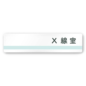デザイナールームプレート　ライン X線室 白マットアクリル W250×H60 (AC-2560-HA-NH1-0219)