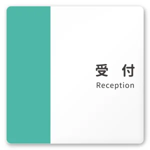 デザイナールームプレート　バイカラー 受付 白マットアクリル W150×H150 (AC-1515-HA-NT1-0112)