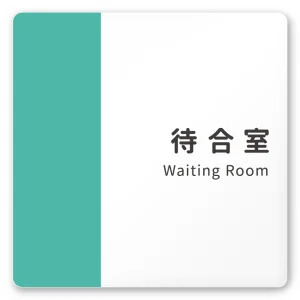 デザイナールームプレート　バイカラー 待合室 白マットアクリル W150×H150 (AC-1515-HA-NT1-0115)