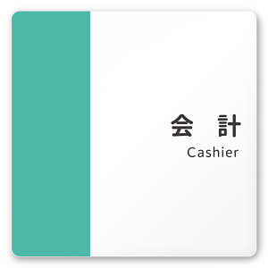 デザイナールームプレート　バイカラー 会計 白マットアクリル W150×H150 (AC-1515-HA-NT1-0116)