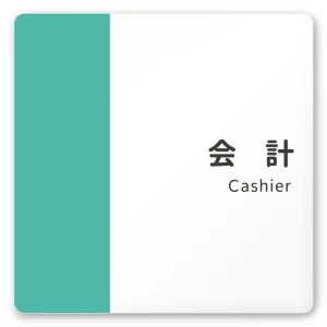 デザイナールームプレート　バイカラー 会計 白マットアクリル W150×H150 (AC-1515-HA-NT1-0116)