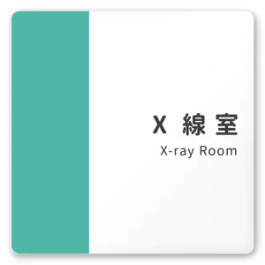 デザイナールームプレート　バイカラー X線室 白マットアクリル W150×H150 (AC-1515-HA-NT1-0119)