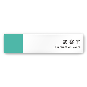 デザイナールームプレート　バイカラー 診察室 白マットアクリル W250×H60 (AC-2560-HA-NT1-0213)
