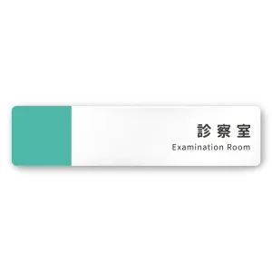 デザイナールームプレート　バイカラー 診察室 白マットアクリル W250×H60 (AC-2560-HA-NT1-0213)