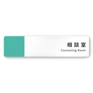 デザイナールームプレート　バイカラー 相談室 白マットアクリル W250×H60 (AC-2560-HA-NT1-0214)