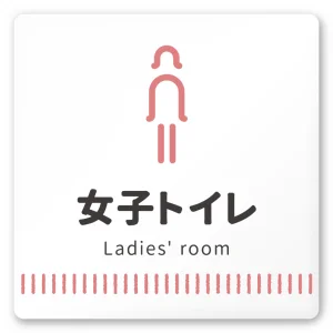デザイナールームプレート　タオル 女子トイレ1 白マットアクリル W150×H150 (AC-1515-HA-NT2-0105)
