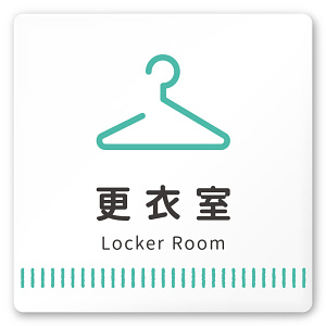 デザイナールームプレート　タオル 更衣室 白マットアクリル W150×H150 (AC-1515-HA-NT2-0109)