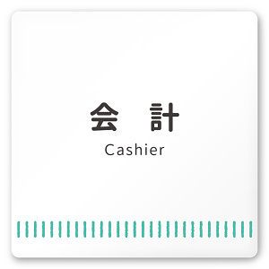 デザイナールームプレート　タオル 会計 白マットアクリル W150×H150 (AC-1515-HA-NT2-0116)