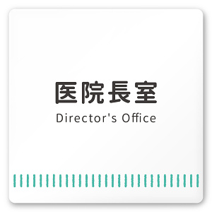 デザイナールームプレート　タオル 医院長室 白マットアクリル W150×H150 (AC-1515-HA-NT2-0117)