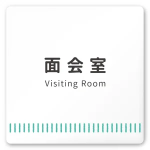 デザイナールームプレート　タオル 面会室 白マットアクリル W150×H150 (AC-1515-HB-NT2-0120)