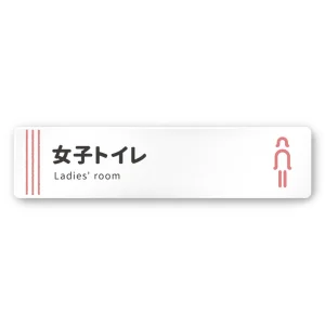 デザイナールームプレート　タオル 女子トイレ1 白マットアクリル W250×H60 (AC-2560-HA-NT2-0205)