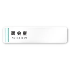 デザイナールームプレート　タオル 面会室 アルミ板 W250×H60 (AC-2560-HA-NT2-0220)