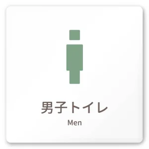 デザイナールームプレート　ブロック 男子トイレ１ 白マットアクリル W150×H150 (AC-1515-HA-KM1-0103)
