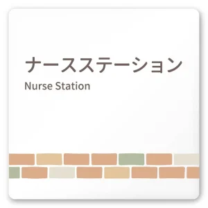 デザイナールームプレート　ブロック ナースステーション 白マットアクリル W150×H150 (AC-1515-HA-KM1-0111)