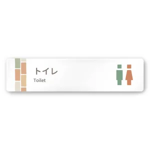 デザイナールームプレート　ブロック トイレ1 白マットアクリル W250×H60 (AC-2560-HA-KM1-0201)