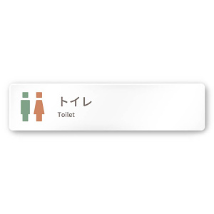 デザイナールームプレート　ブロック トイレ2 白マットアクリル W250×H60 (AC-2560-HA-KM1-0202)