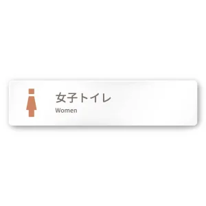 デザイナールームプレート　ブロック 女子トイレ2 白マットアクリル W250×H60 (AC-2560-HA-KM1-0206)