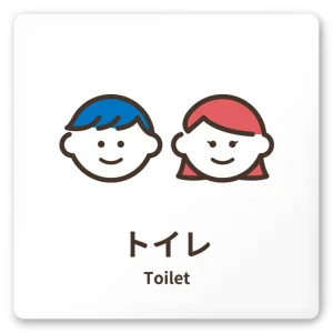 デザイナールームプレート　ソフト トイレ1 白マットアクリル W150×H150 (AC-1515-HA-KM2-0101)